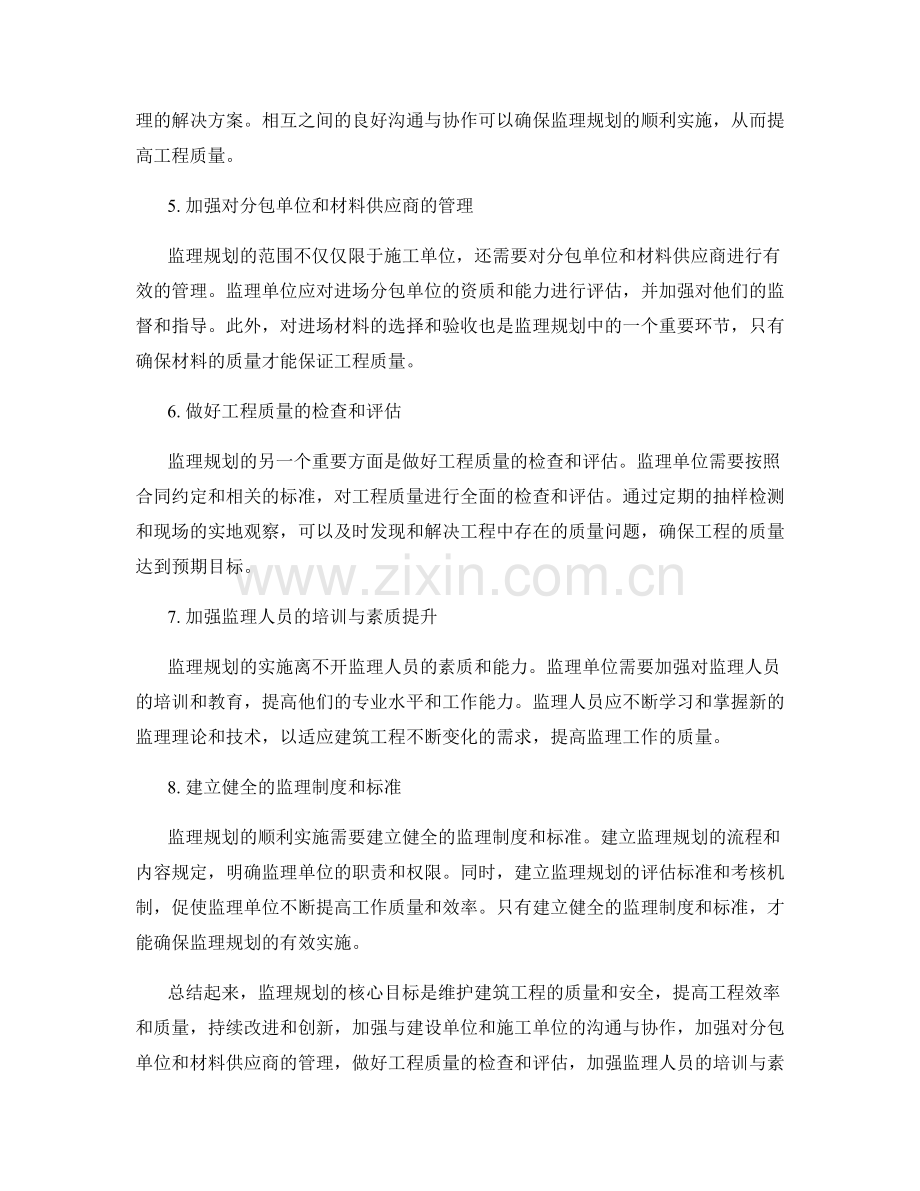 监理规划的核心目标与质量控制措施.docx_第2页