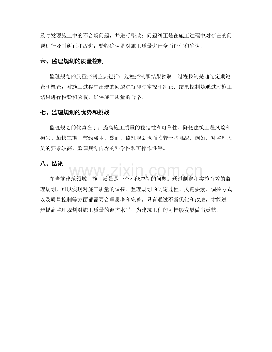 监理规划对施工质量的调控.docx_第2页