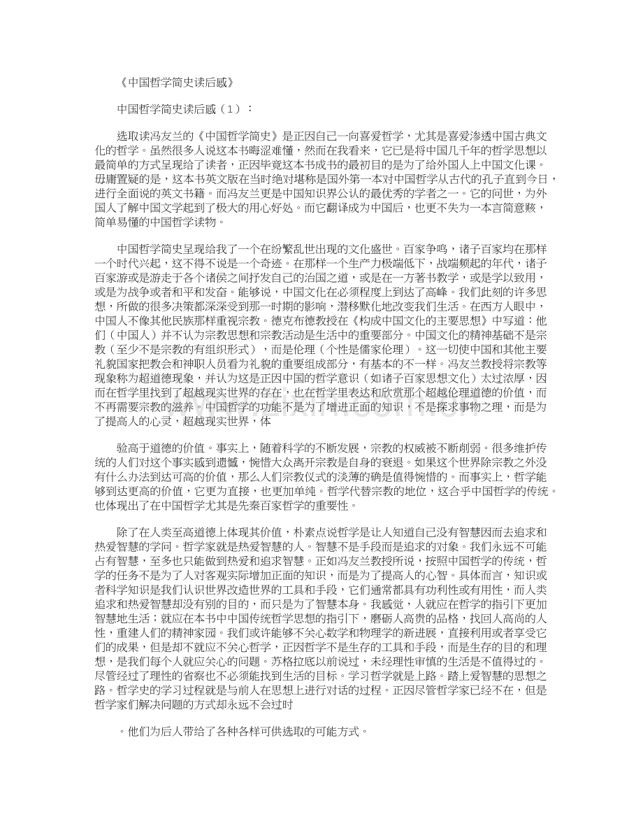 中国哲学简史读后感正式版.doc_第1页