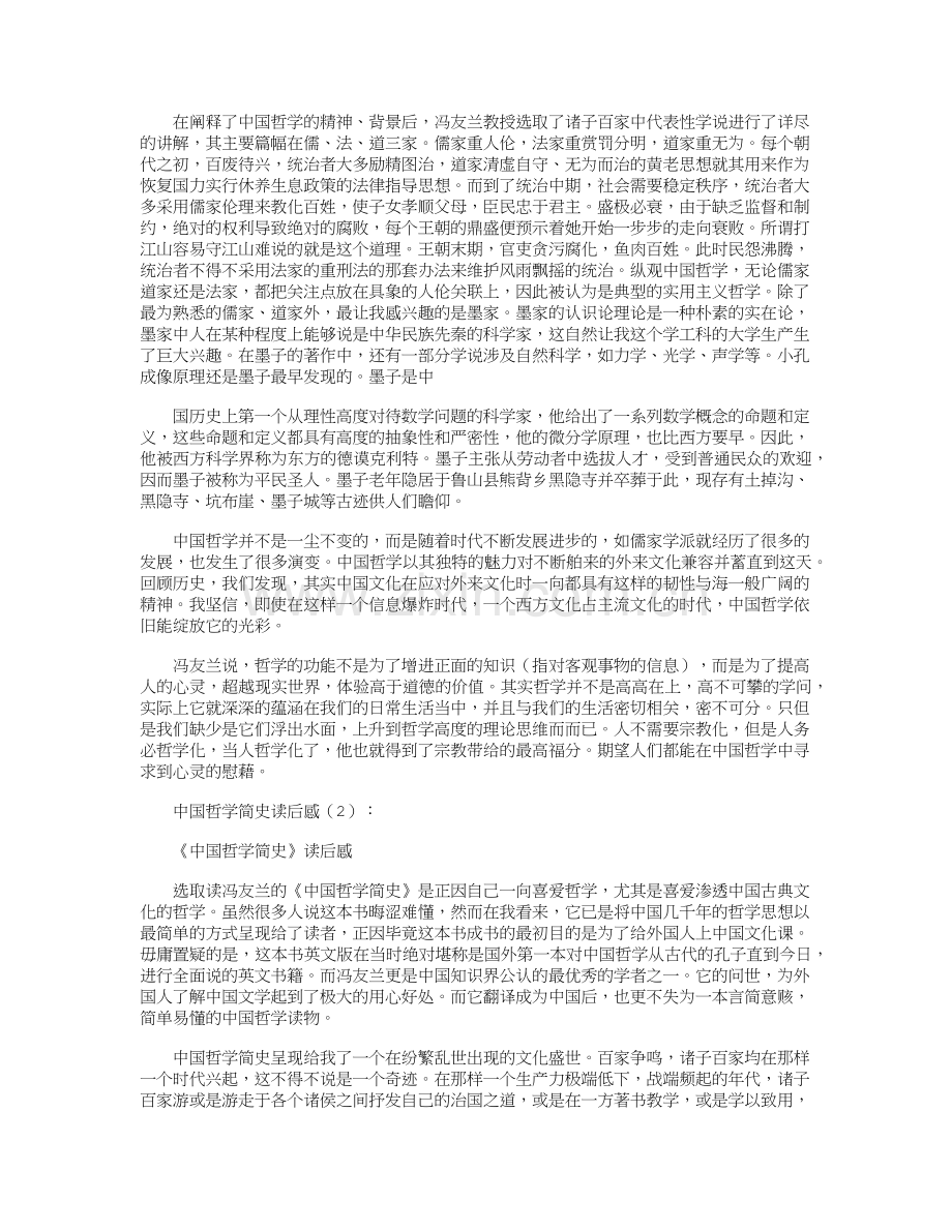 中国哲学简史读后感正式版.doc_第2页