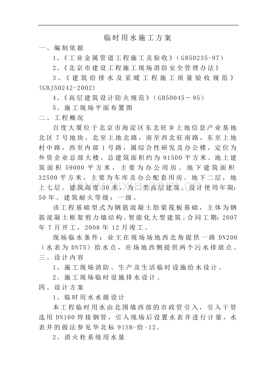 百度临水设计方案.doc_第1页