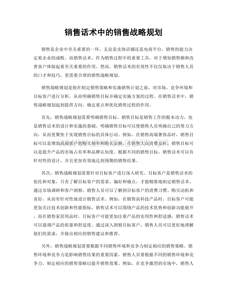 销售话术中的销售战略规划.docx_第1页