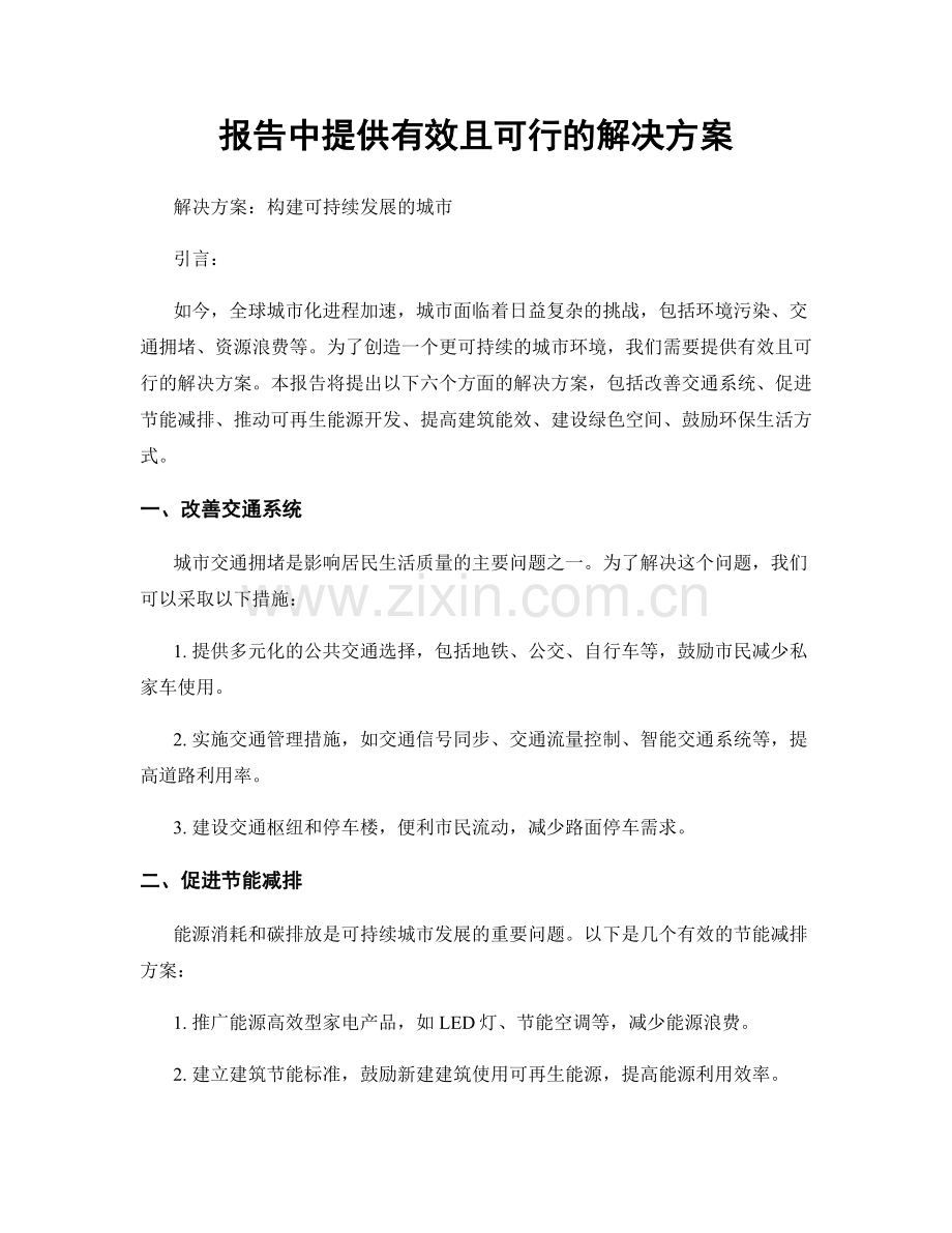 报告中提供有效且可行的解决方案.docx_第1页