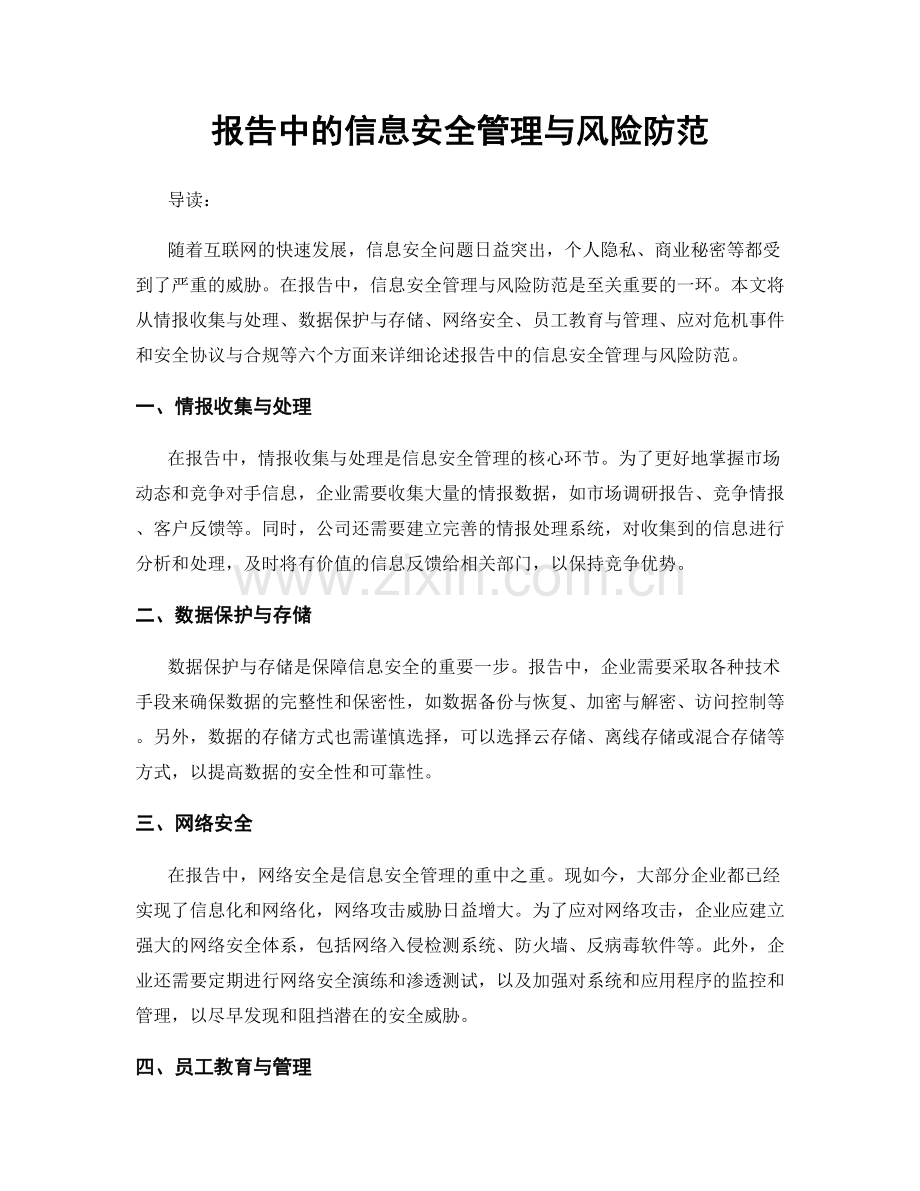 报告中的信息安全管理与风险防范.docx_第1页