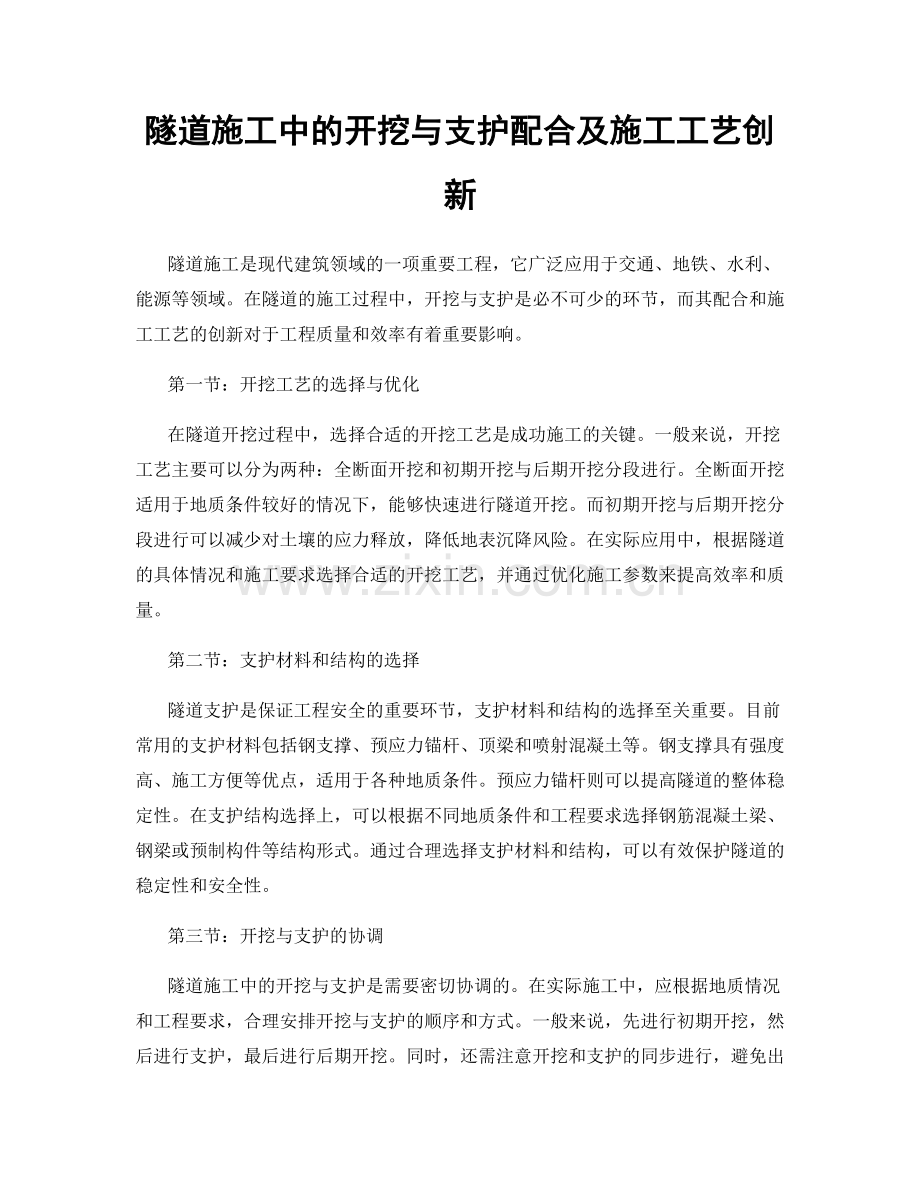 隧道施工中的开挖与支护配合及施工工艺创新.docx_第1页