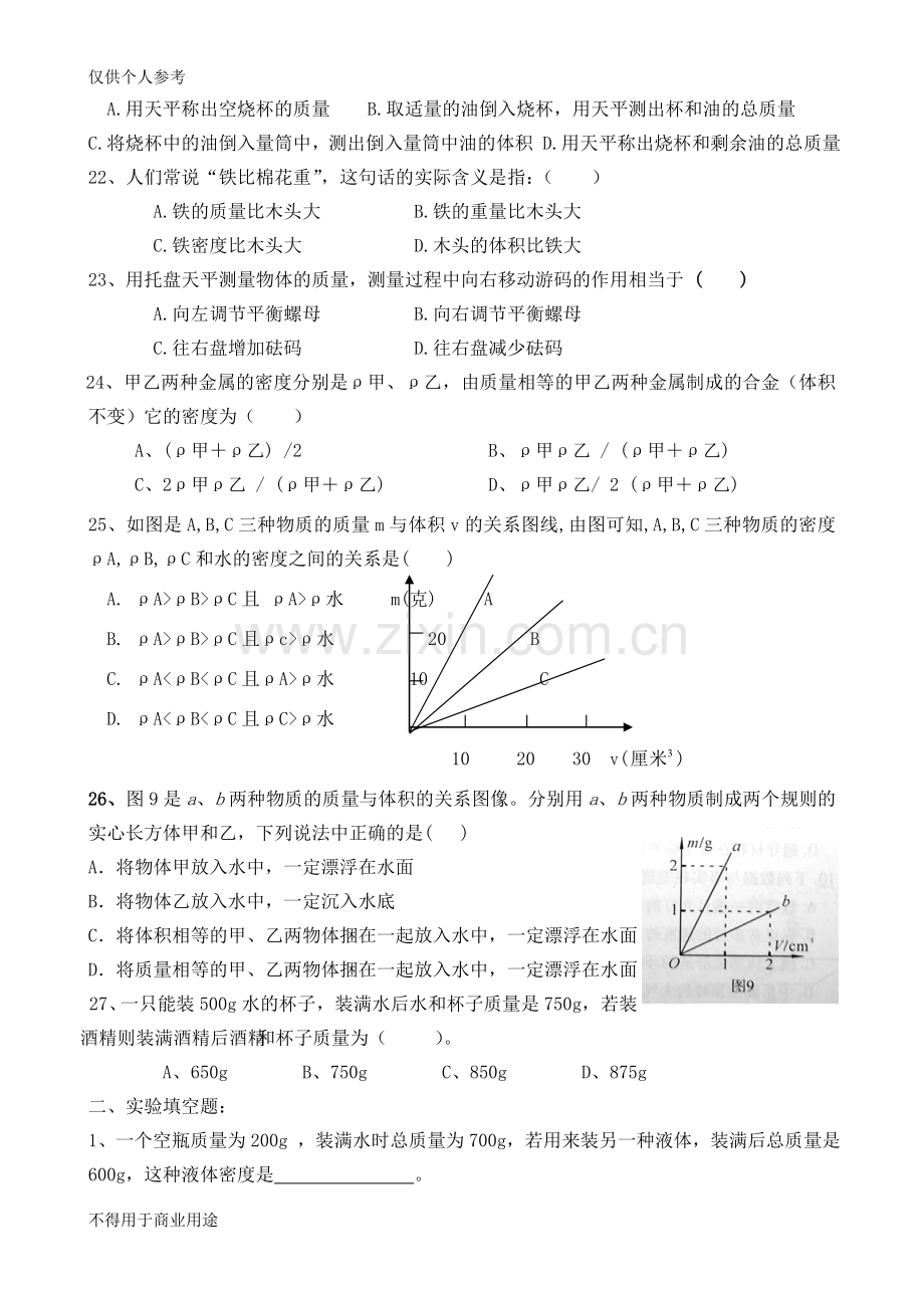 八年级物理《质量与密度》测试题-含答案.doc_第3页