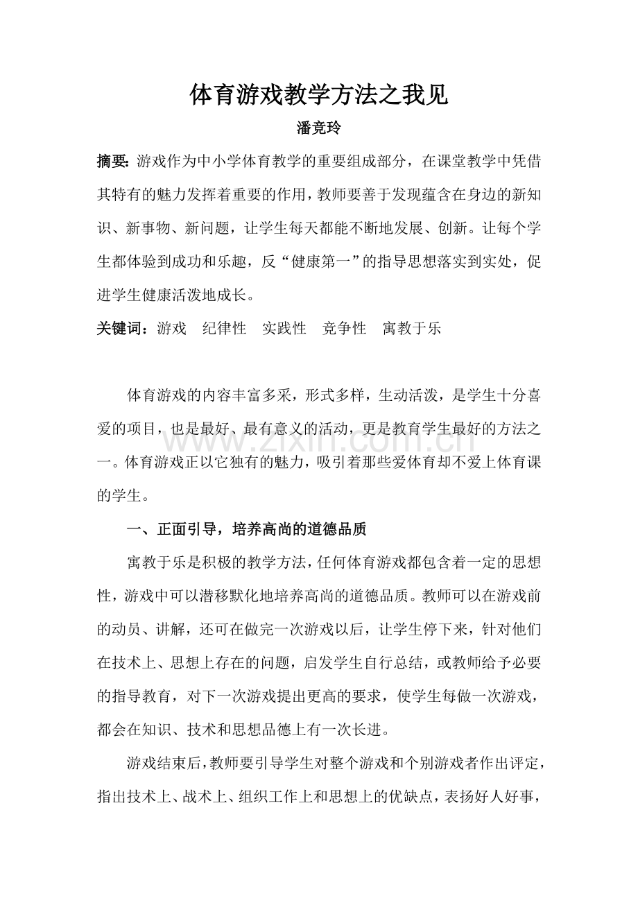 体育游戏教学法探讨(1).doc_第1页