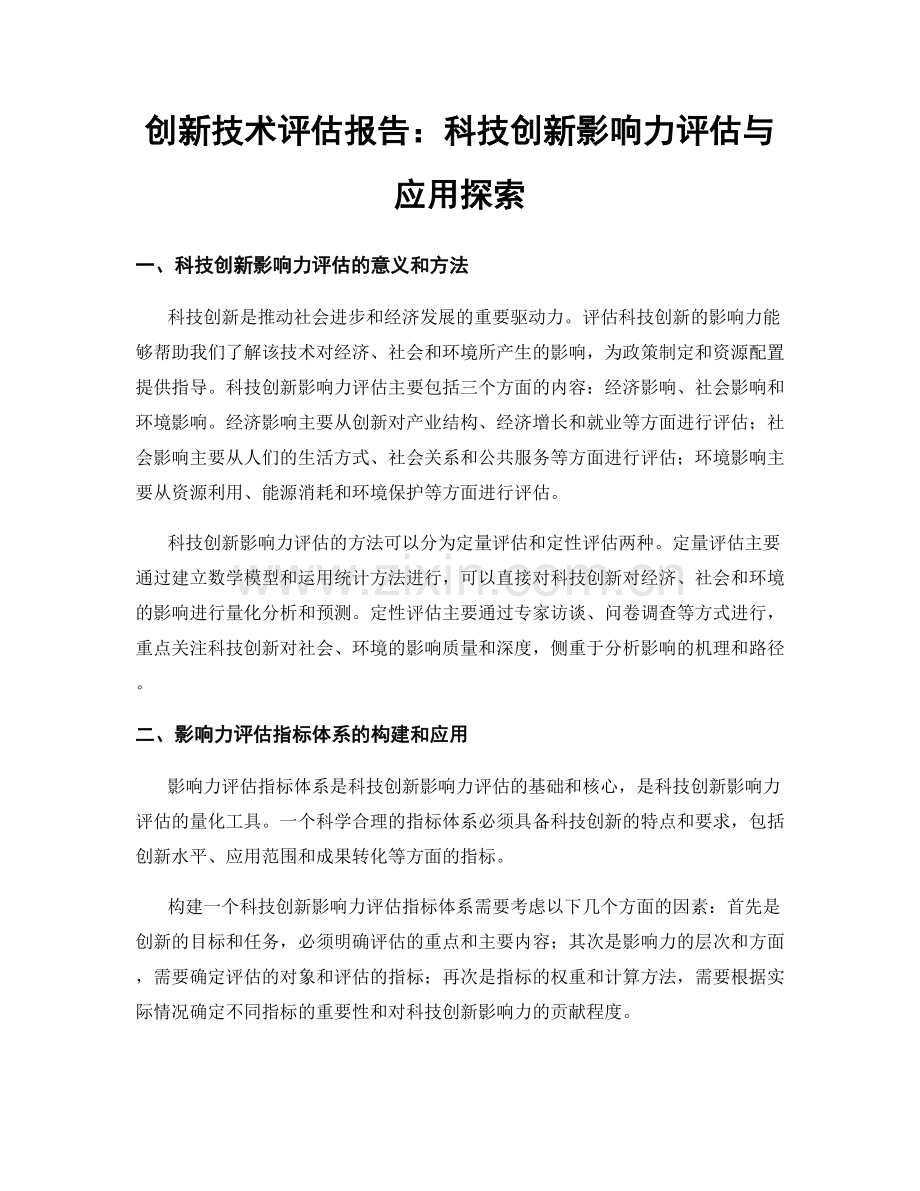 创新技术评估报告：科技创新影响力评估与应用探索.docx_第1页