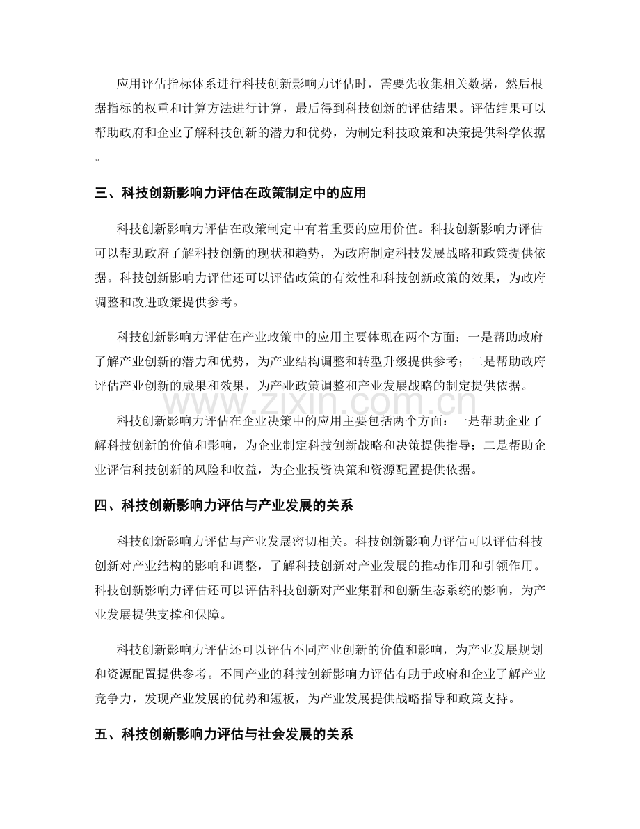 创新技术评估报告：科技创新影响力评估与应用探索.docx_第2页