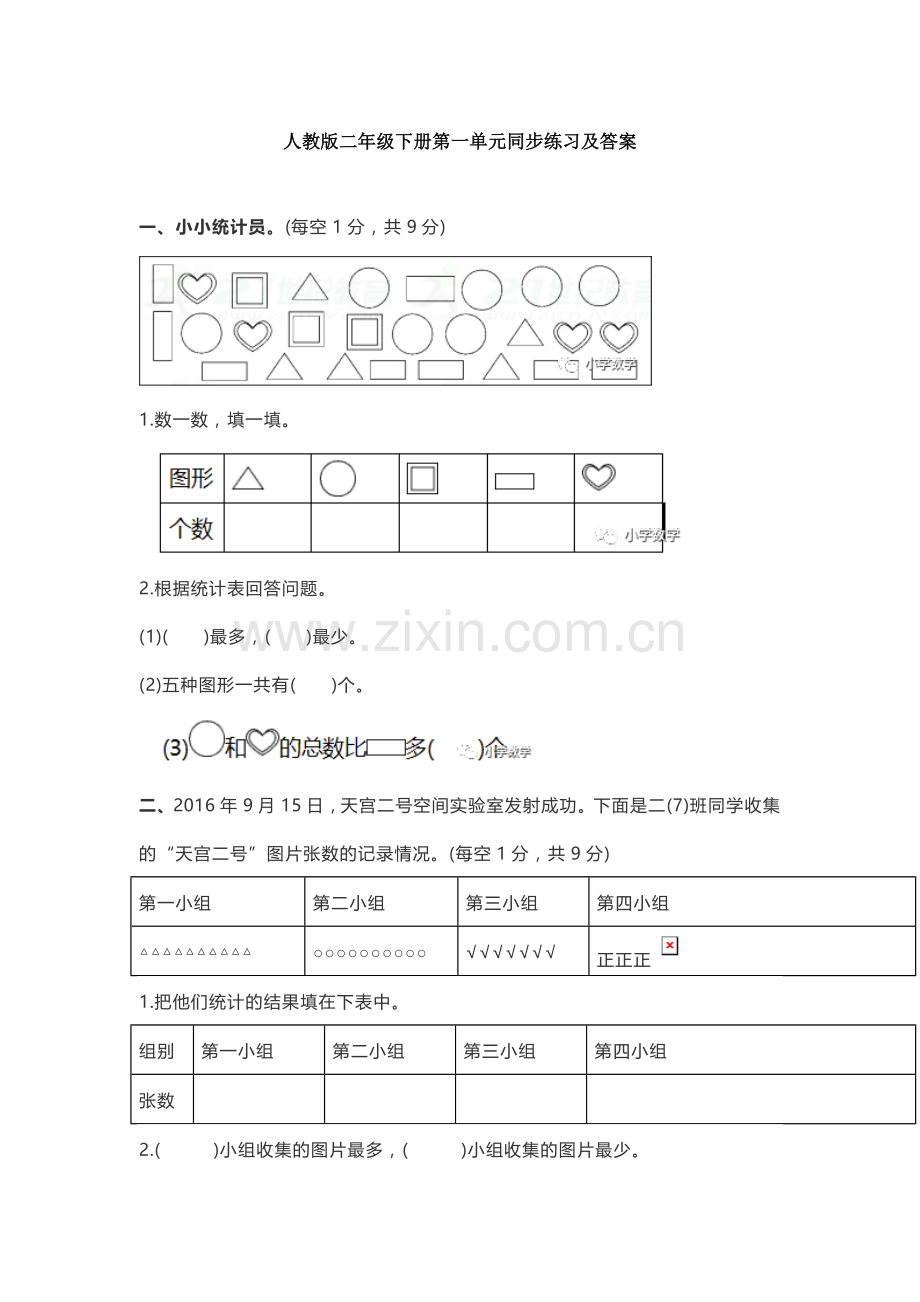 人教版二年级下册数学单元同步练习及答案.doc_第1页