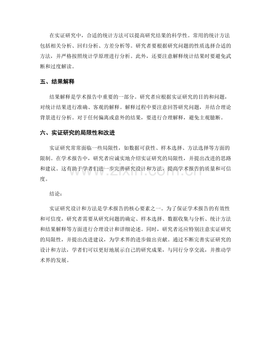 学术报告的实证研究设计与方法.docx_第2页