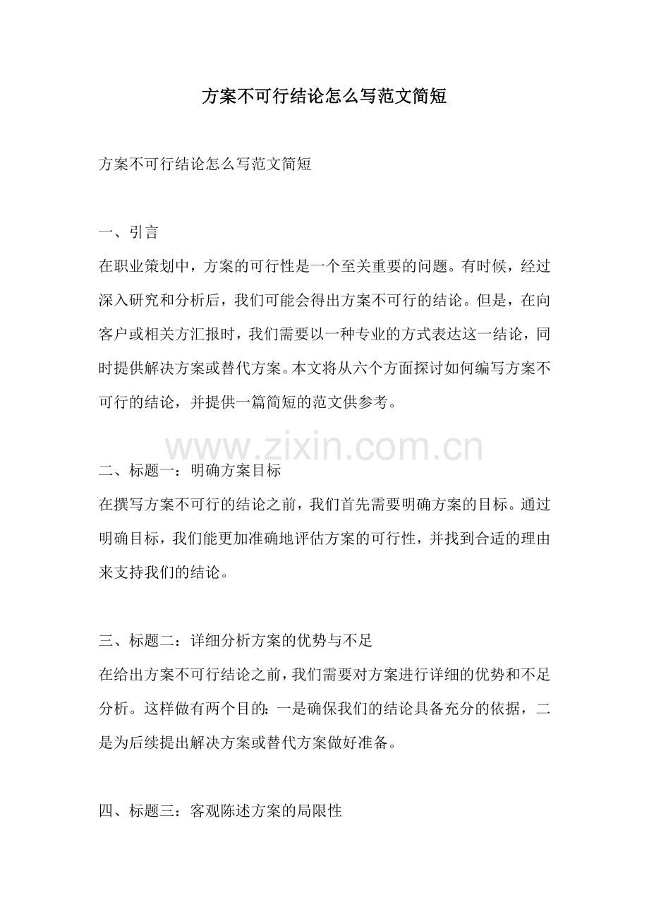 方案不可行结论怎么写范文简短.docx_第1页