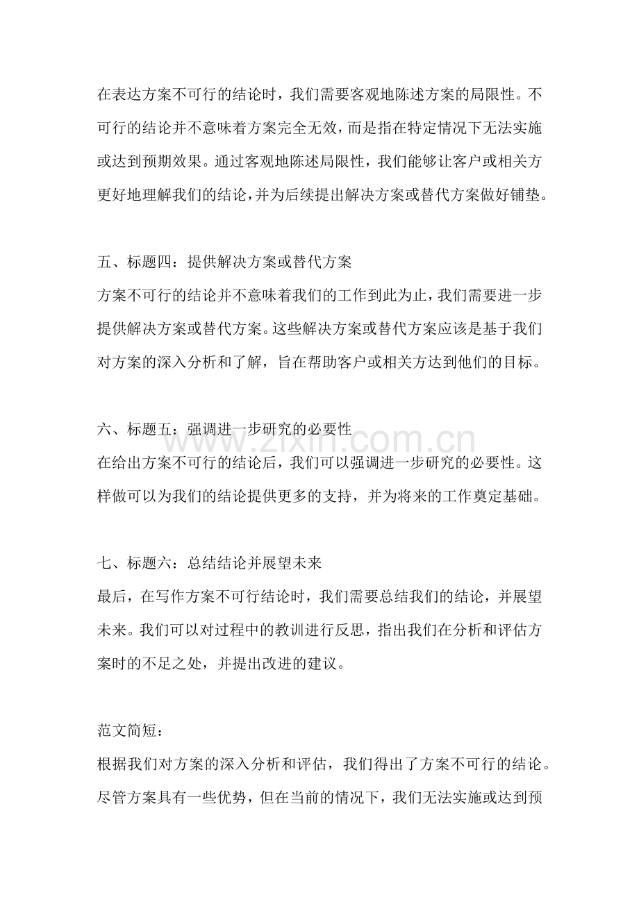 方案不可行结论怎么写范文简短.docx_第2页