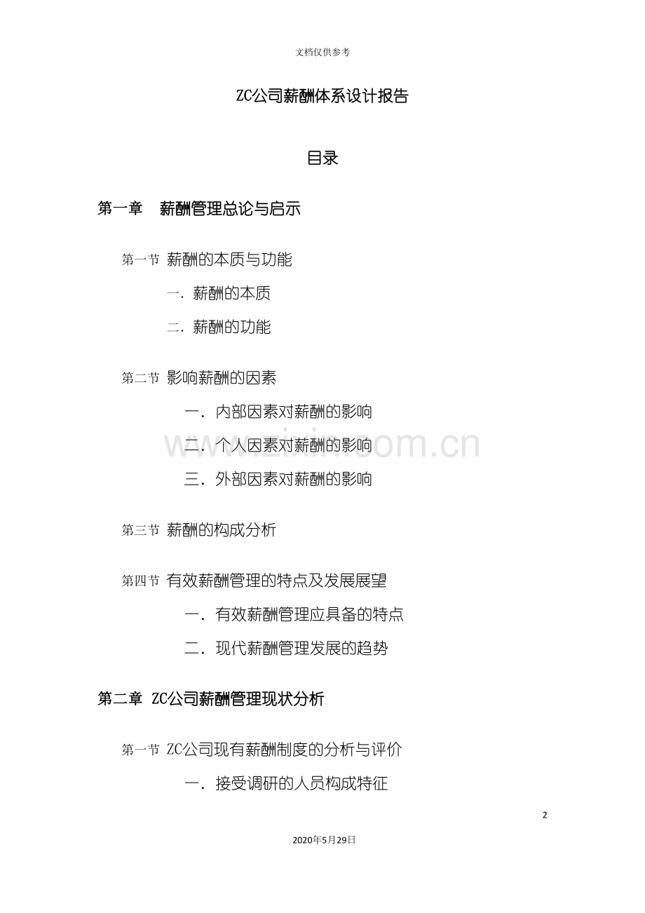 ZC公司薪酬制度设计报告.doc_第2页