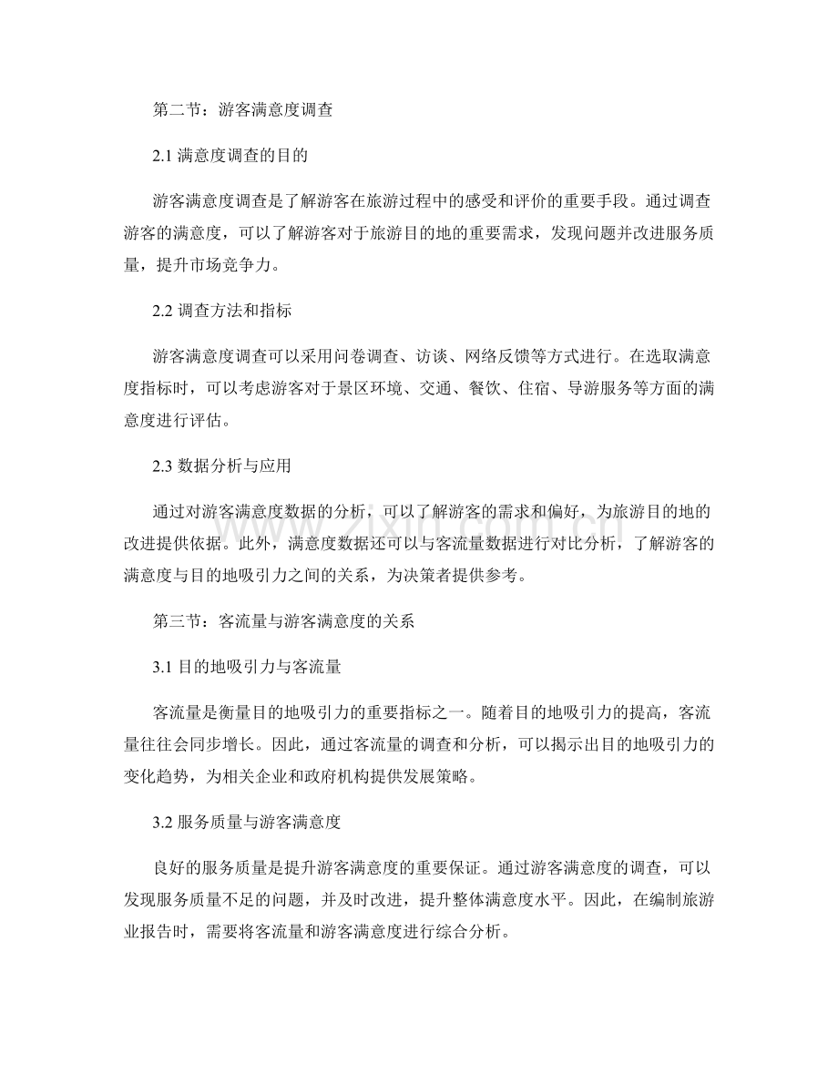 旅游业报告编制中的客流量和游客满意度调查.docx_第2页