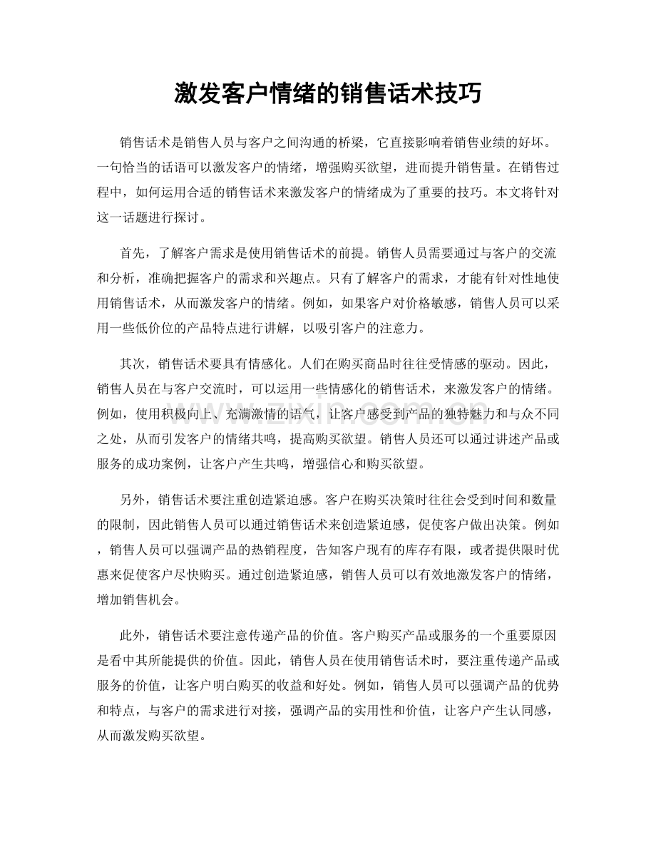 激发客户情绪的销售话术技巧.docx_第1页