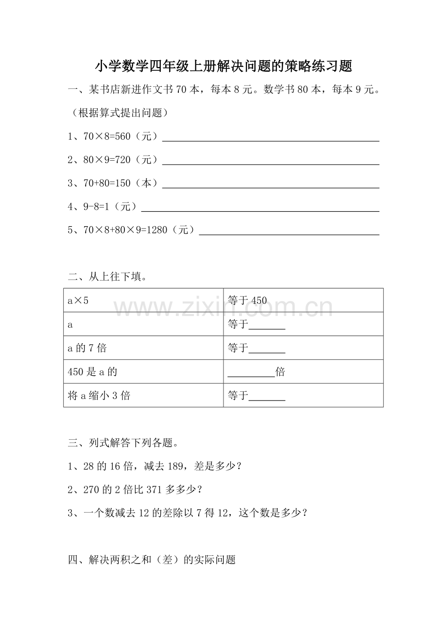 小学数学四年级上册解决问题的策略练习题.doc_第1页