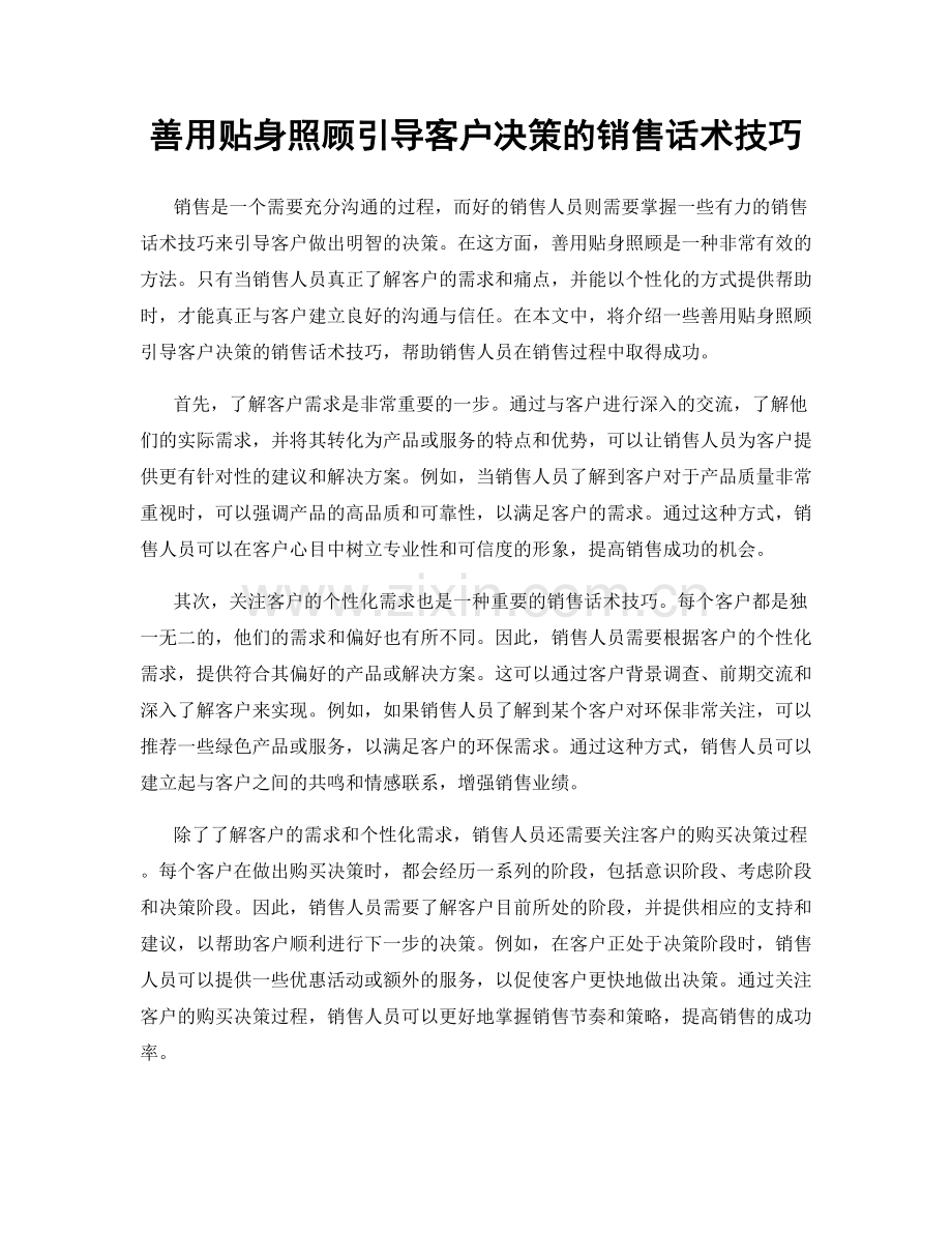 善用贴身照顾引导客户决策的销售话术技巧.docx_第1页