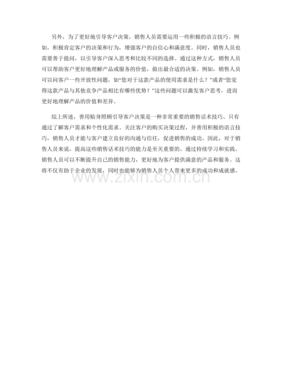 善用贴身照顾引导客户决策的销售话术技巧.docx_第2页