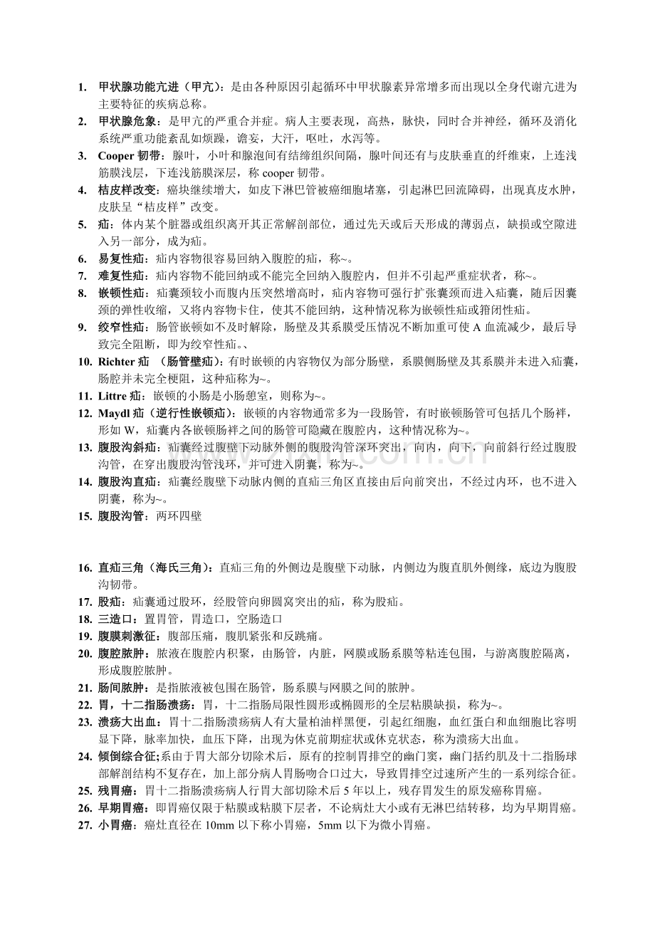 外科学各论名词解释总结.doc_第1页