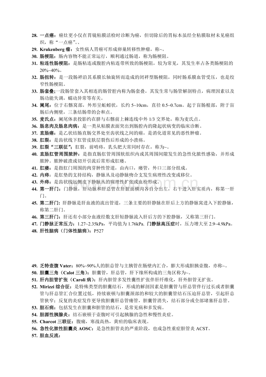 外科学各论名词解释总结.doc_第2页