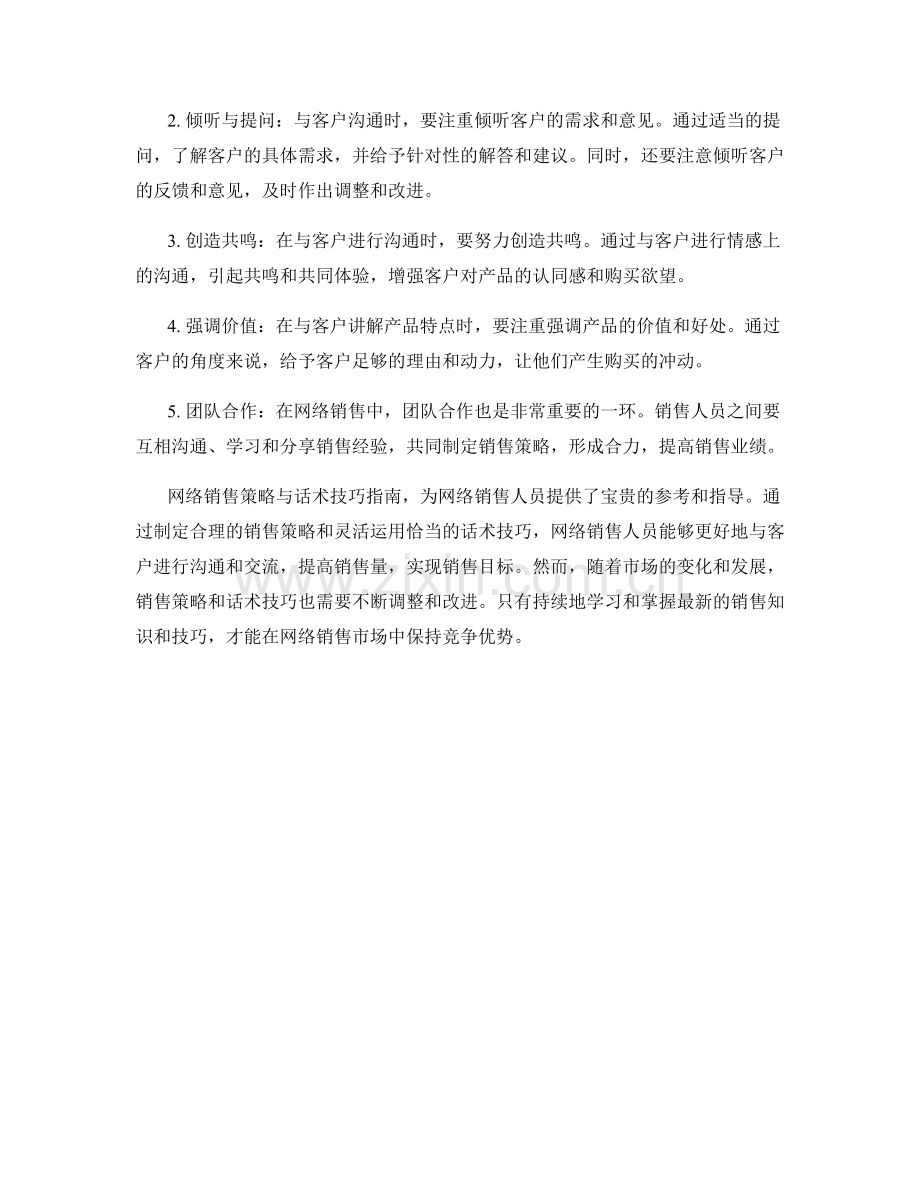 网络销售策略与话术技巧指南.docx_第2页