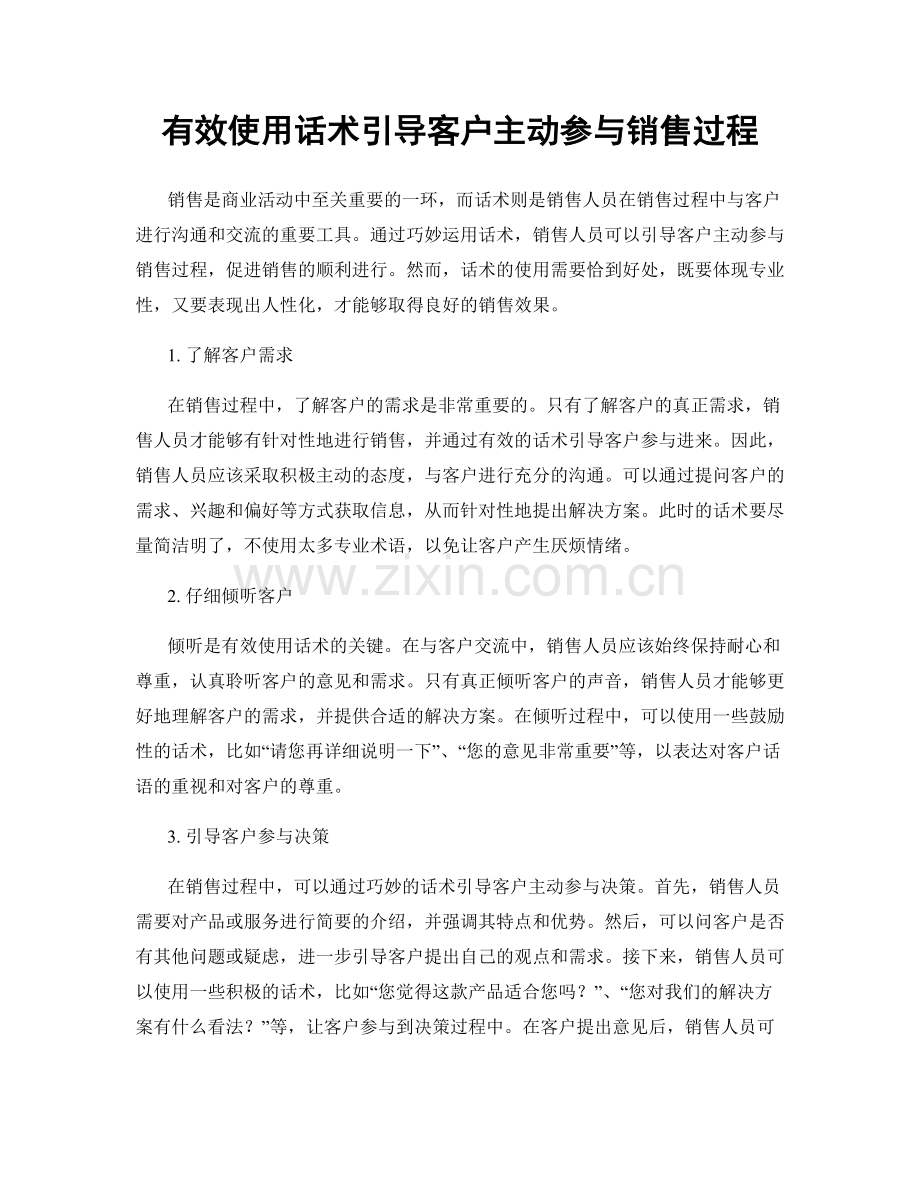 有效使用话术引导客户主动参与销售过程.docx_第1页