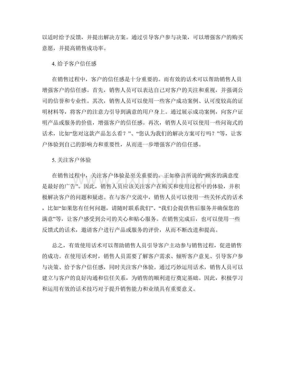 有效使用话术引导客户主动参与销售过程.docx_第2页