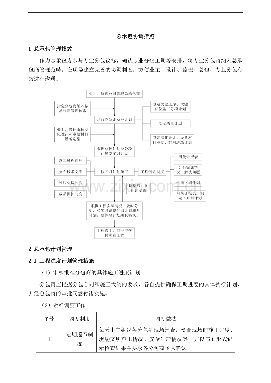 北京某医院医技楼总承包协调措施.doc_第1页