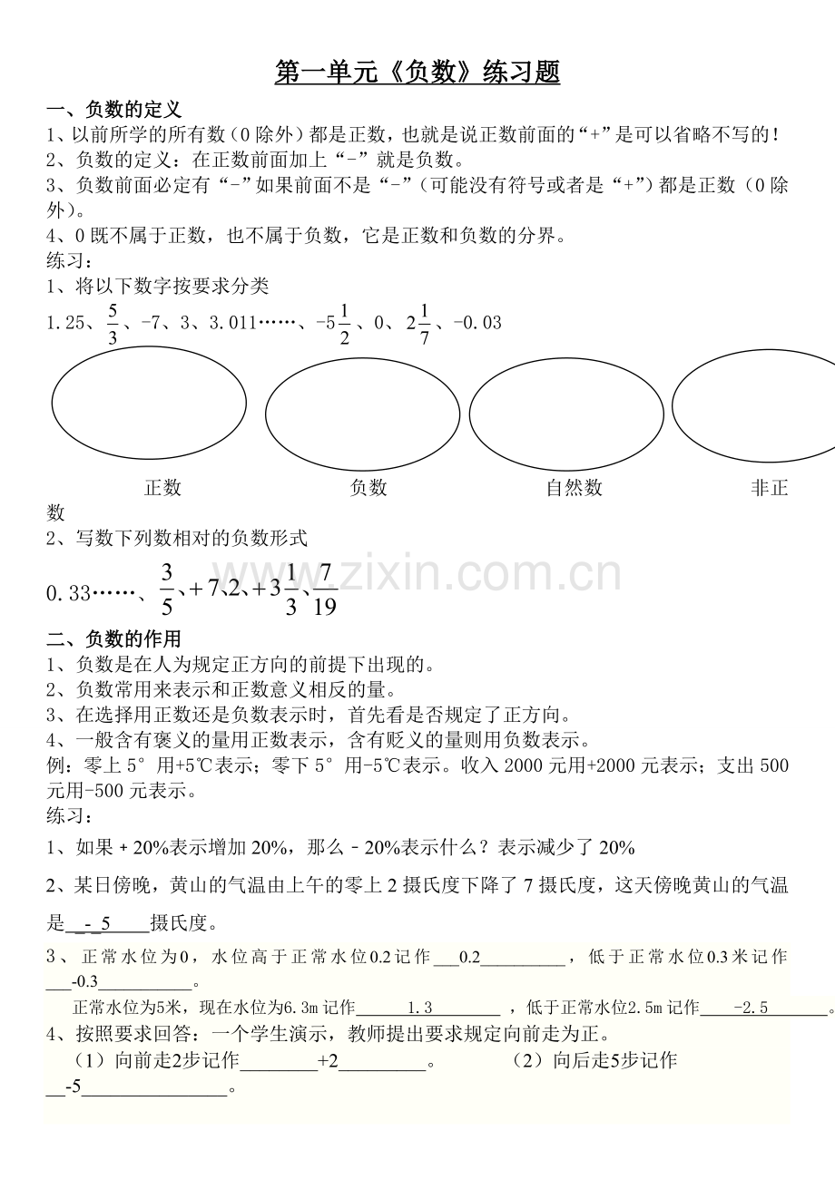 人教版六年级数学下册第一单元负数易错知识点汇总及练习题[1].doc_第1页