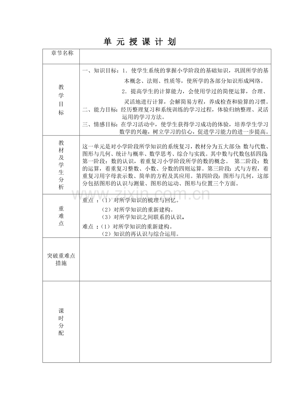 六年级下册数学第六单元教案.doc_第1页