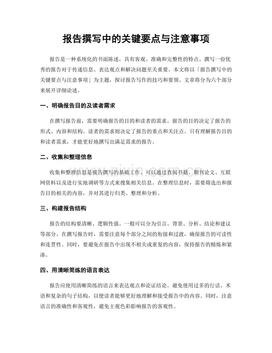 报告撰写中的关键要点与注意事项.docx_第1页