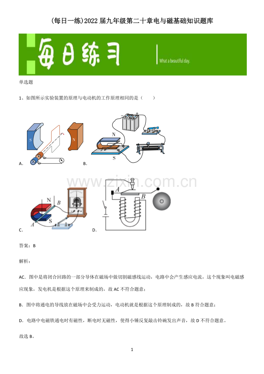 2022届九年级第二十章电与磁基础知识题库.pdf_第1页