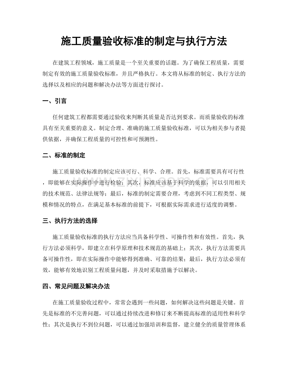 施工质量验收标准的制定与执行方法.docx_第1页