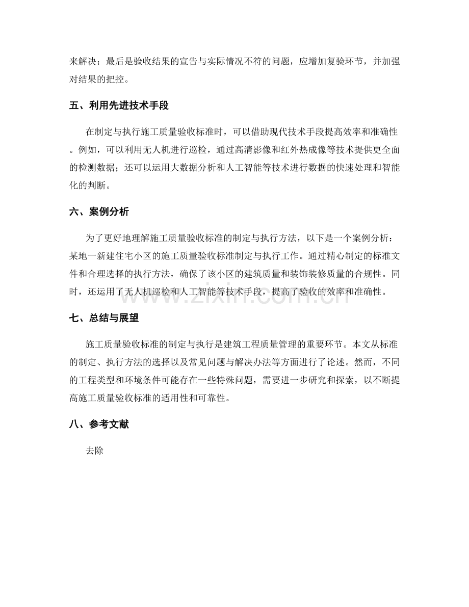 施工质量验收标准的制定与执行方法.docx_第2页