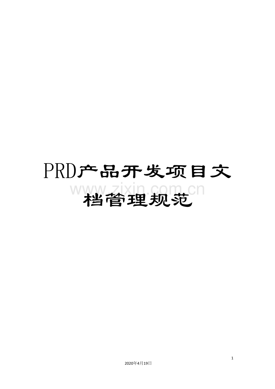 PRD产品开发项目文档管理规范.doc_第1页