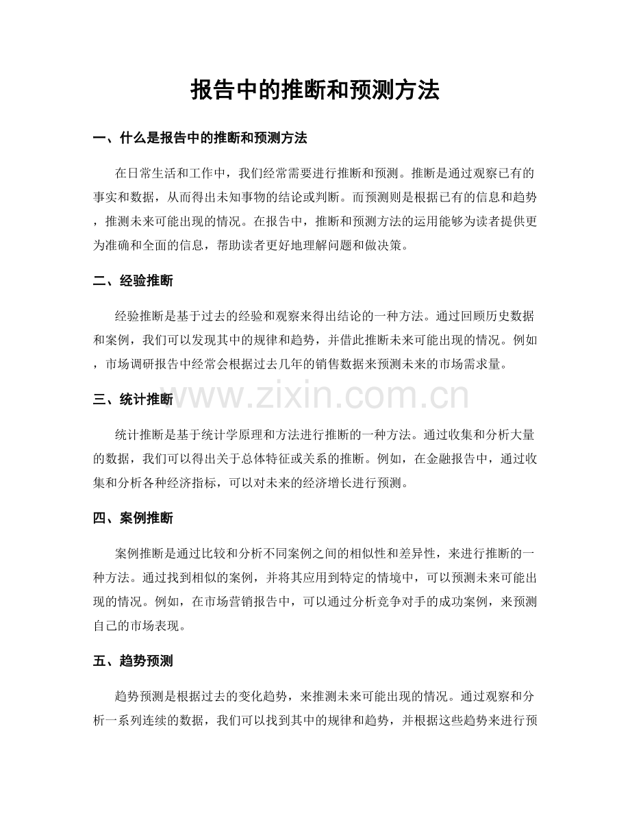 报告中的推断和预测方法.docx_第1页