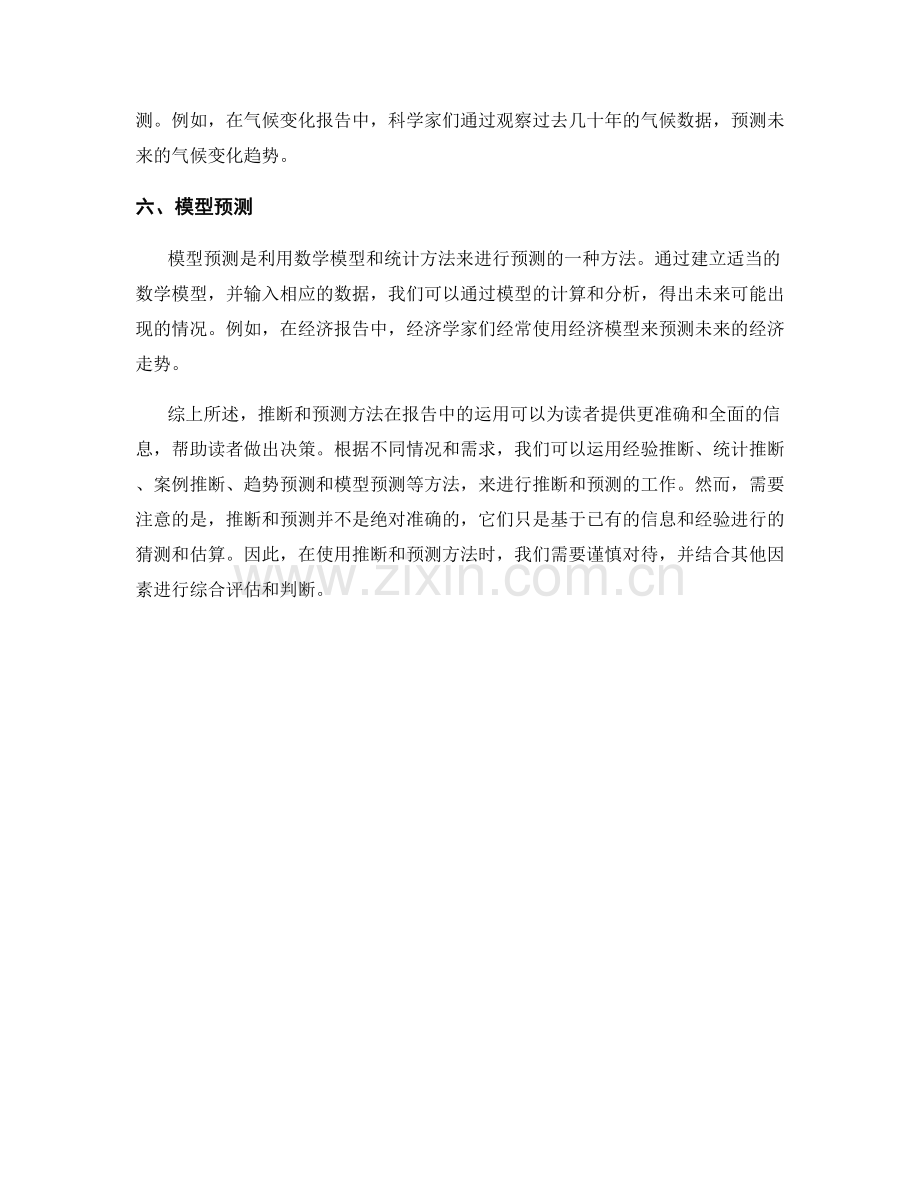 报告中的推断和预测方法.docx_第2页