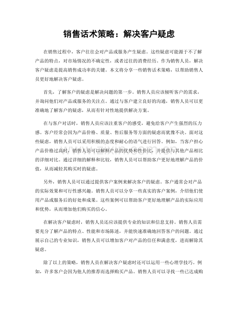 销售话术策略：解决客户疑虑.docx_第1页