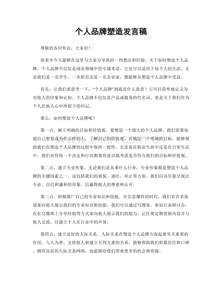 个人品牌塑造发言稿.docx_第1页