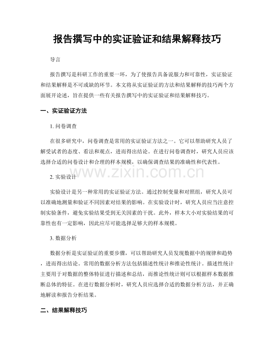 报告撰写中的实证验证和结果解释技巧.docx_第1页