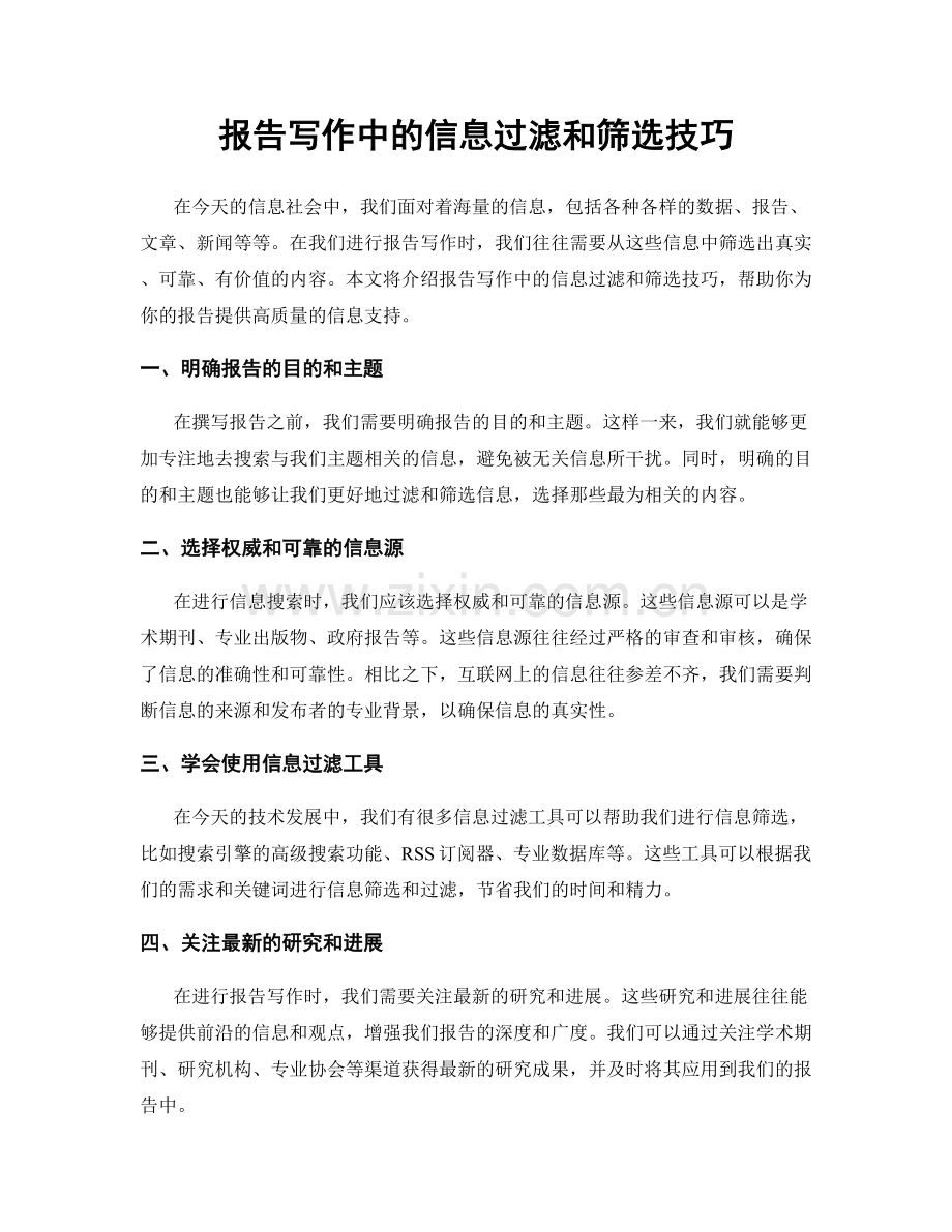 报告写作中的信息过滤和筛选技巧.docx_第1页