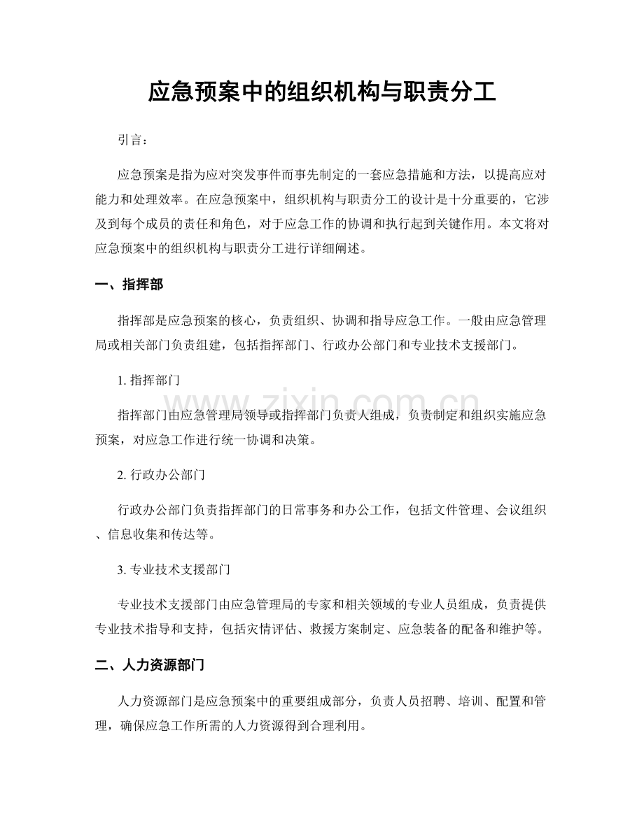 应急预案中的组织机构与职责分工.docx_第1页