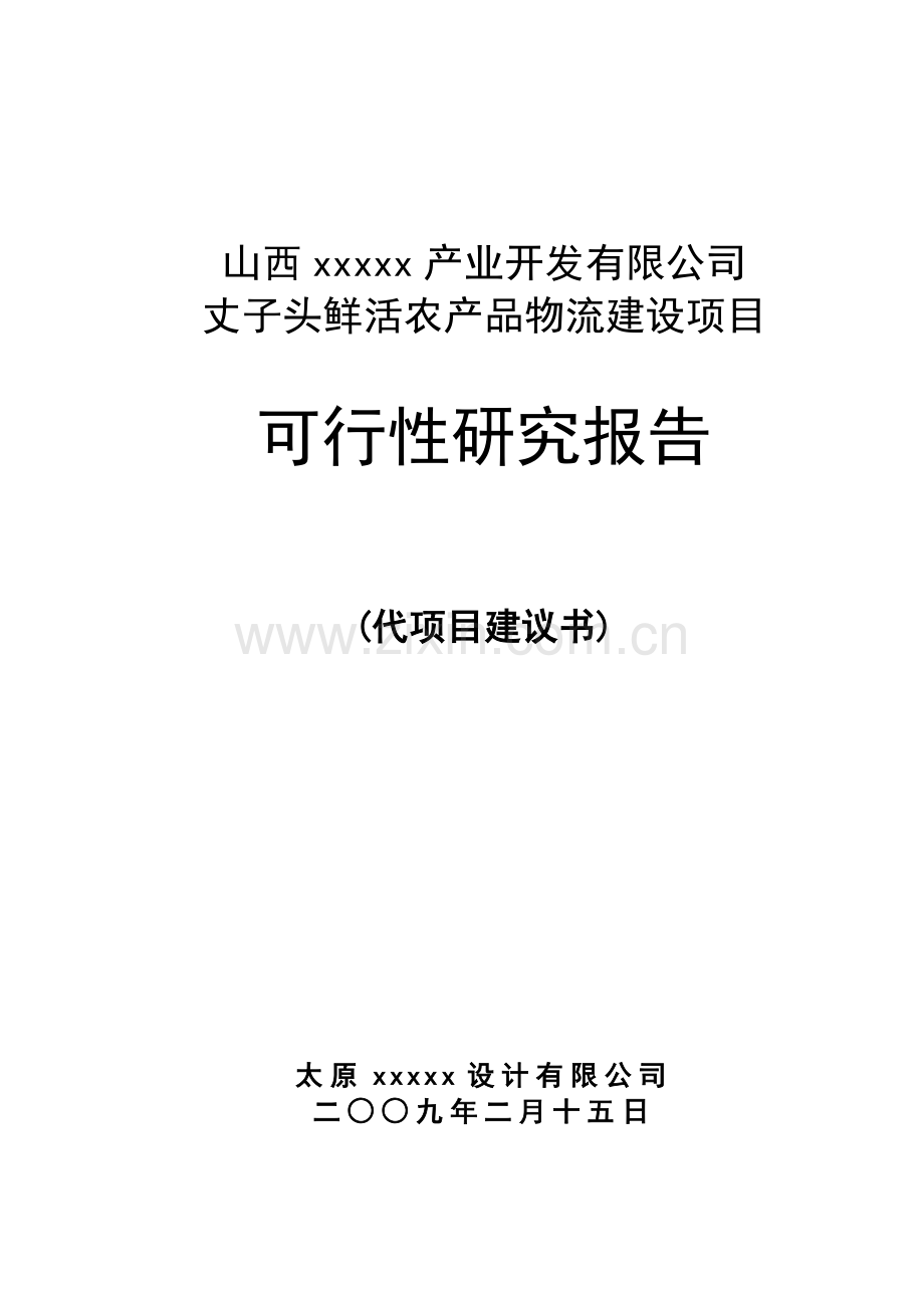 山西某农产品物流建设项目可行性研究报告(代项目建议书).doc_第1页