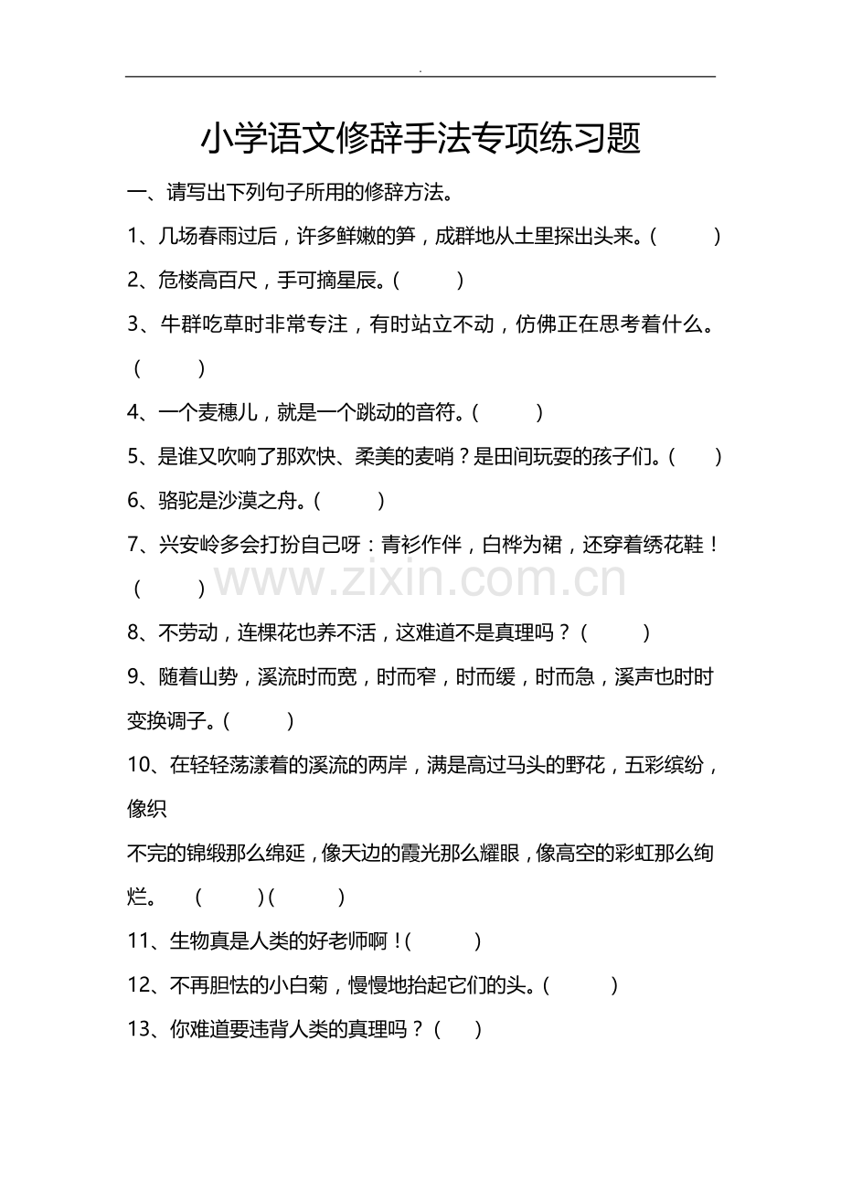 修辞手法专项练习题.doc_第1页