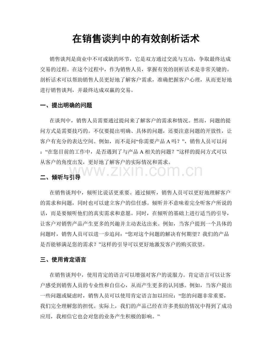 在销售谈判中的有效剖析话术.docx_第1页