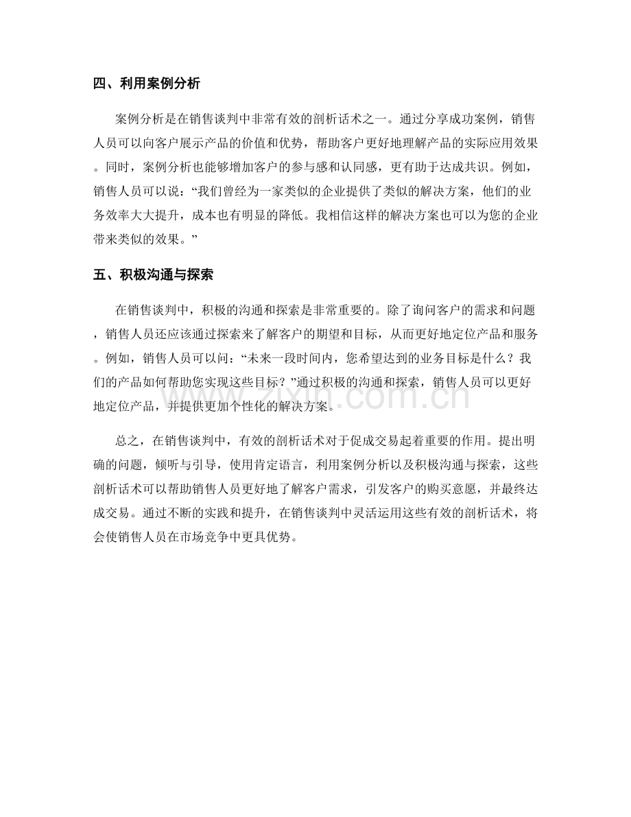 在销售谈判中的有效剖析话术.docx_第2页