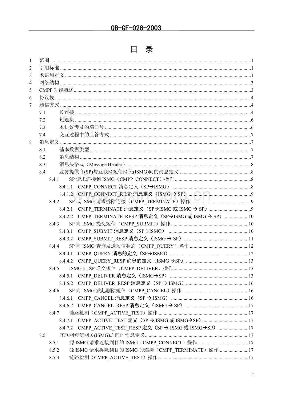 中国移动通信互联网短信网关接口协议(V3.0.0).doc_第2页