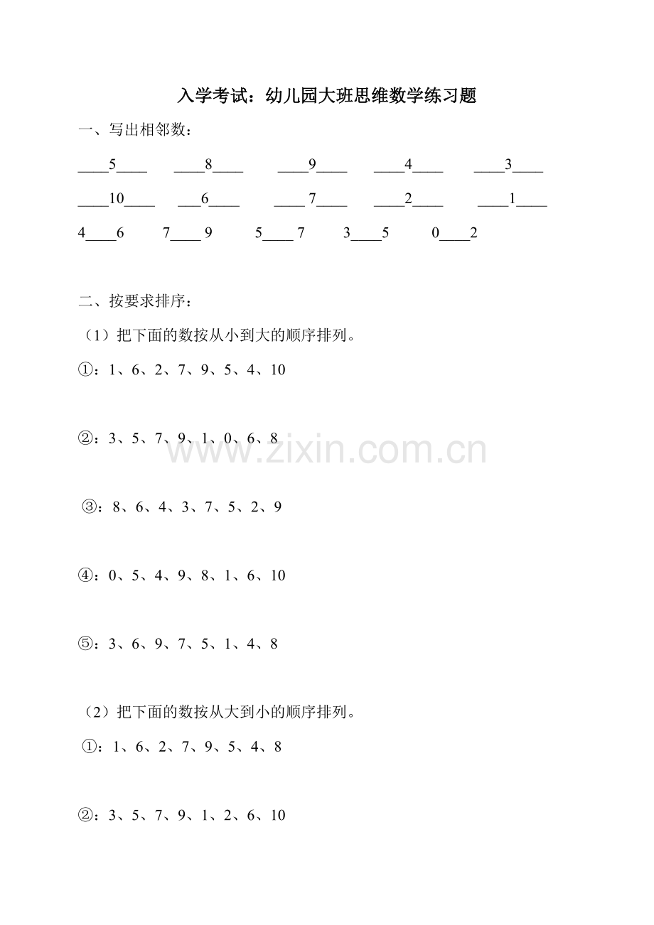 幼升小入学考试：幼儿园大班思维数学练习题(直接打印版).doc_第1页