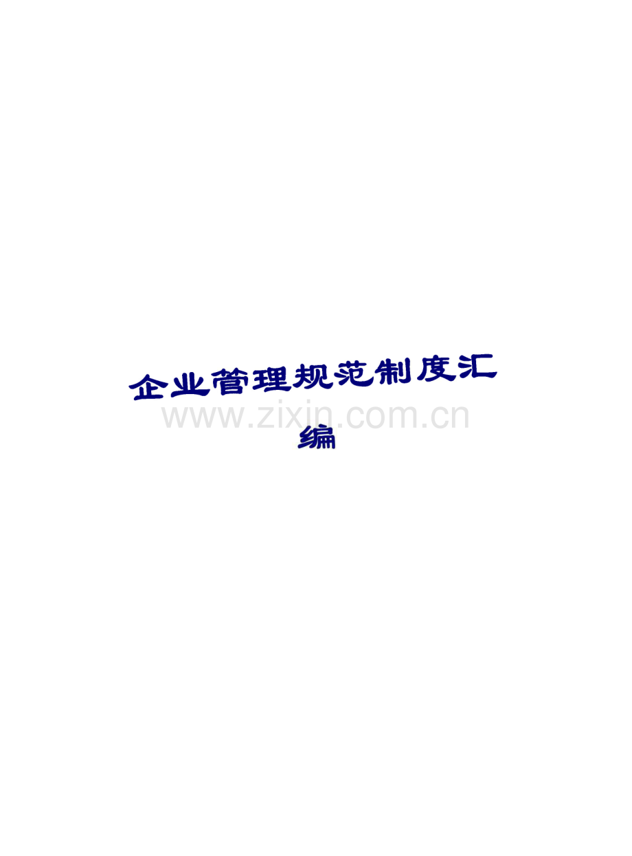 企业管理规范制度汇编.pdf_第1页